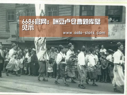6686官网:酬豆卢仓曹题库壁见示(图2) 6686体育