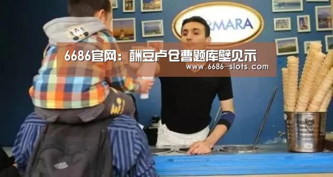 6686官网:酬豆卢仓曹题库壁见示(图3) 6686网站