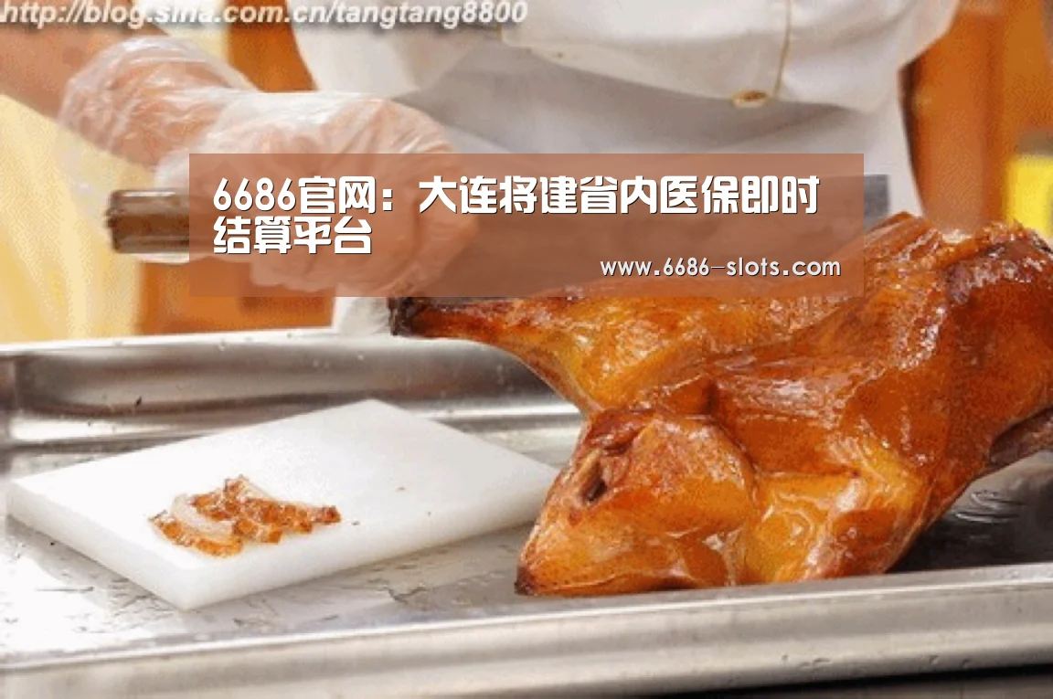 6686官网:大连将建省内医保即时结算平台(图2) 6686网站