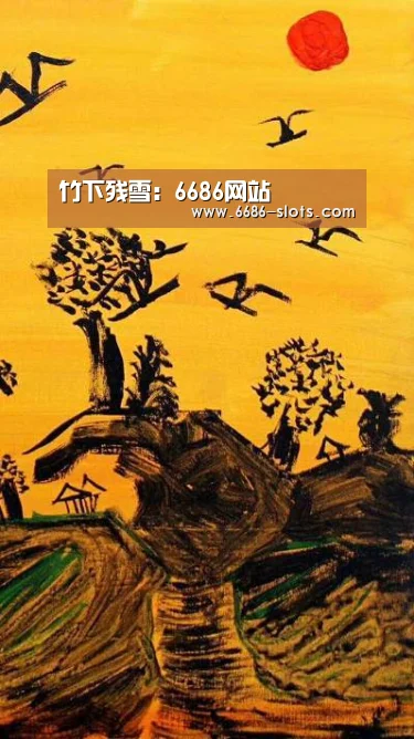 竹下残雪:6686网站(图1) 6686赛程