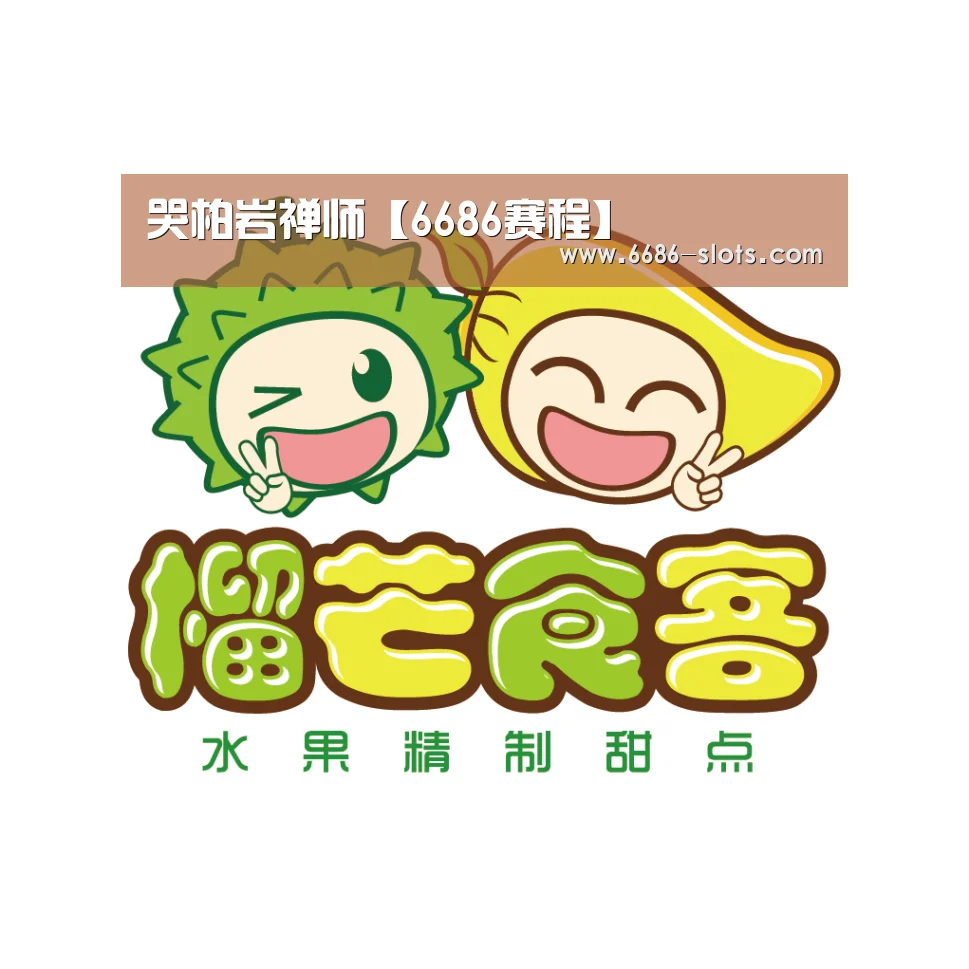哭柏岩禅师【6686赛程】(图1) 6686赛程