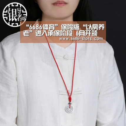 “6686体育”保险版“以房养老”进入承保阶段 6月开领养老金(图1) 6686体育