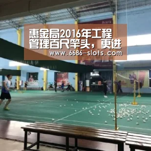 惠金局2016年工程管理百尺竿头,更进一步|6686网站(图4) 6686网站