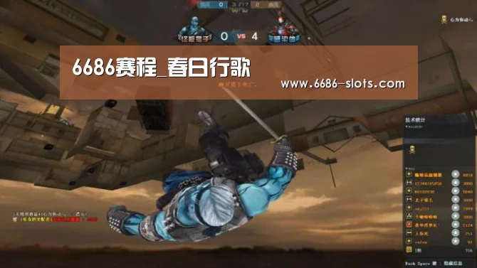 6686赛程_春日行歌(图2) 6686官网