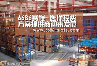 6686赛程