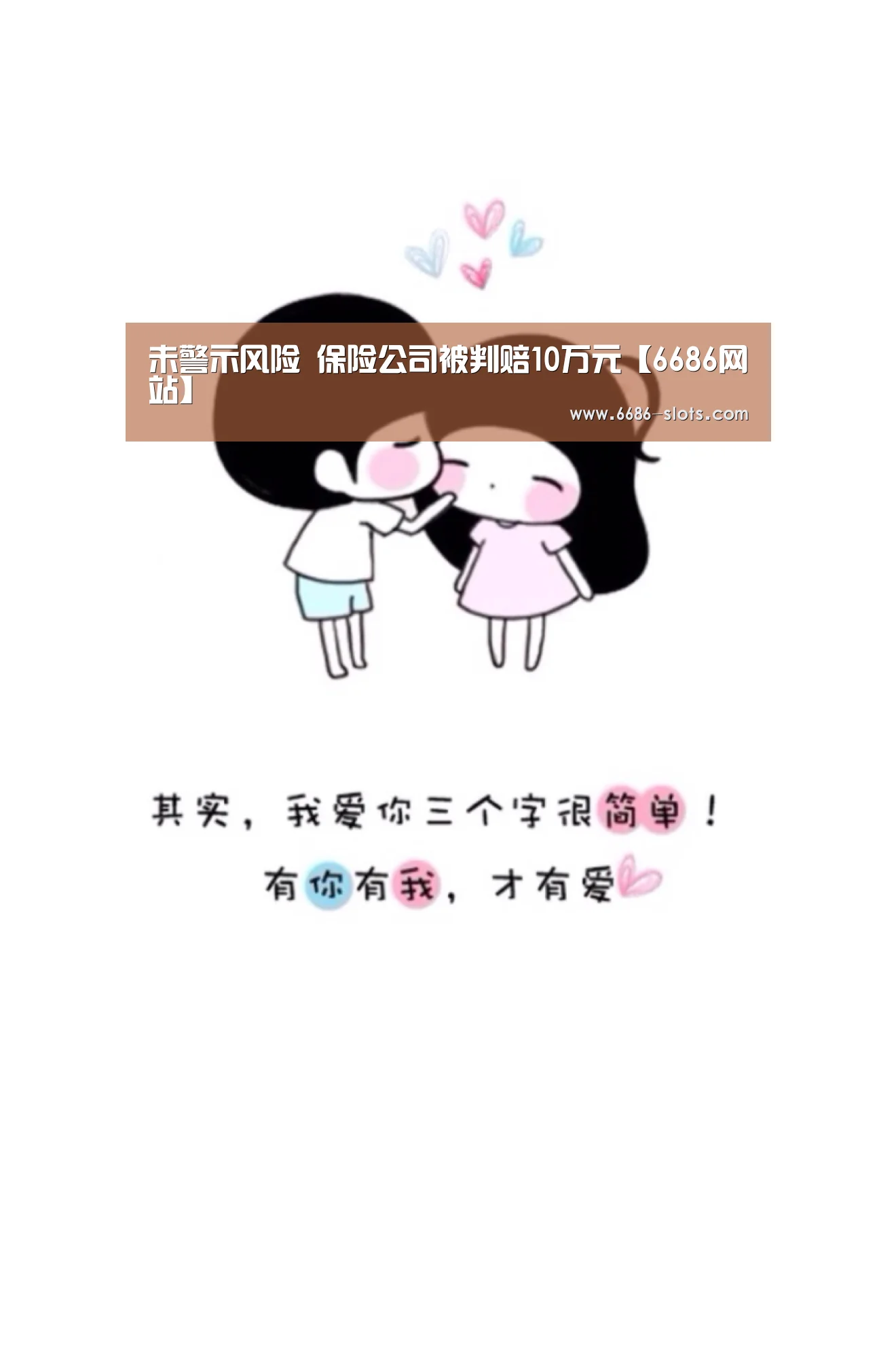未警示风险 保险公司被判赔10万元【6686网站】(图1) 6686体育