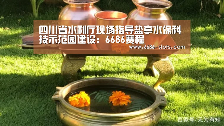 四川省水利厅现场指导盐亭水保科技示范园建设:6686赛程(图1) 6686体育