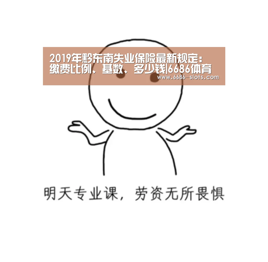 2019年黔东南失业保险最新规定:缴费比例、基数、多少钱|6686体育(图1) 6686赛程