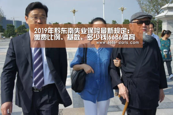 2019年黔东南失业保险最新规定:缴费比例、基数、多少钱|6686体育(图4) 6686赛程