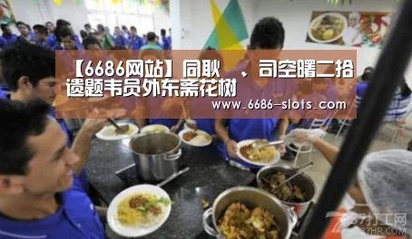 【6686网站】同耿湋、司空曙二拾遗题韦员外东斋花树(图1) 6686体育