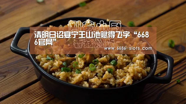 清明日诏宴宁王山池赋得飞字“6686官网”(图2) 6686体育