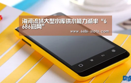 海河流域大型水库供水能力减半“6686官网”(图1) 6686官网