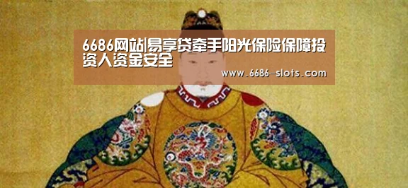6686网站|易享贷牵手阳光保险保障投资人资金安全(图1) 6686官网