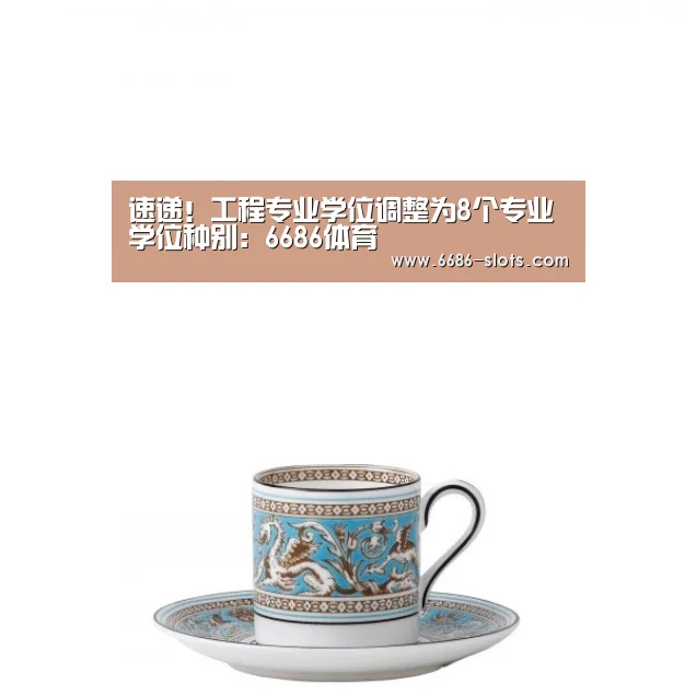 速递!工程专业学位调整为8个专业学位种别:6686体育(图2) 6686网站